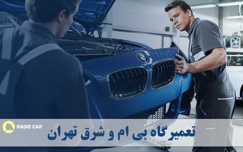 تعمیرگاه بی ام و شرق تهران
